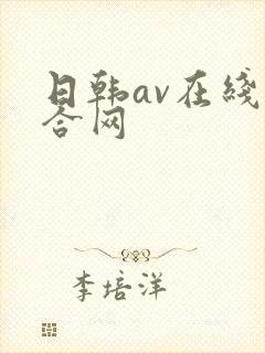 日韩av在线综合网