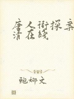 唐人街探案3高清在线