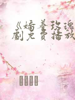 《娇养玫瑰》短剧免费播放