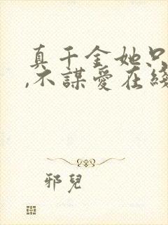 真千金她只谋权,不谋爱在线免费观看