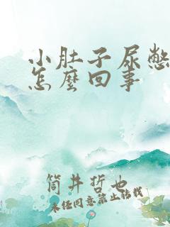 小肚子尿憋的疼怎么回事