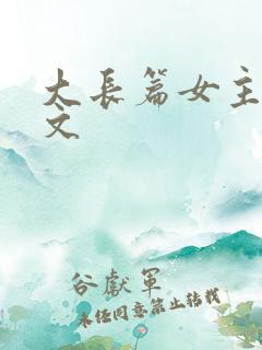 大长篇女主修仙文