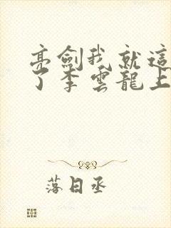 亮剑我就这么成了李云龙上司吴晶的小说