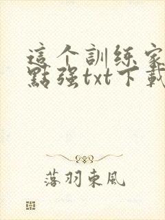 这个训练家有亿点强txt下载