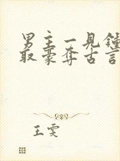 男主一见钟情强取豪夺古言