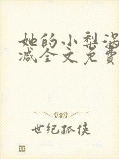 她的小梨涡未删减全文免费阅读txt