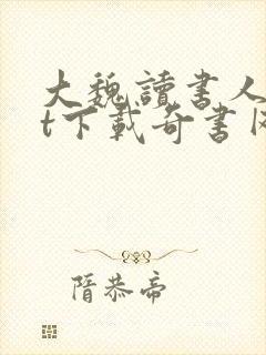大魏读书人txt下载奇书网