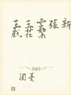 王玉雯张新成吻戏花絮