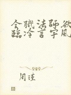 全职法师欲魔降临冷言宇风