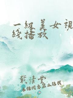 一级美女视频在线播放