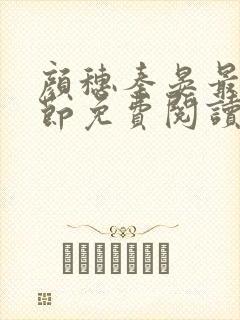 颜穗秦晏最新章节免费阅读全文