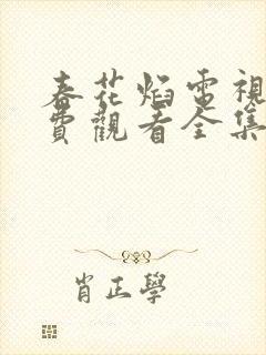 春花焰电视剧免费观看全集完整版
