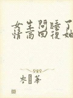 女生问睡了没高情商回复她