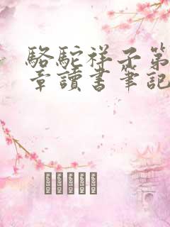 骆驼祥子第20章读书笔记摘抄