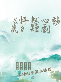 《怦然心动五十岁》短剧