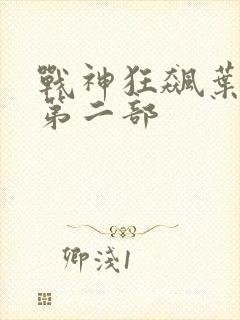 战神狂飙叶无缺第二部