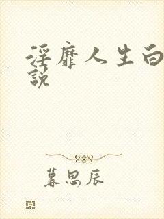 淫靡人生白月小说