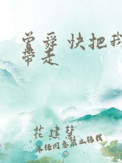 曾舜 快把我哥带走