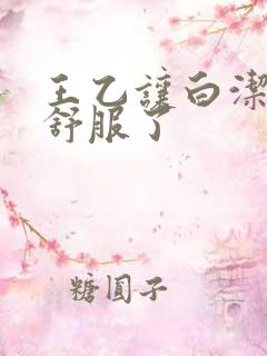 王乙让白洁一晚舒服了