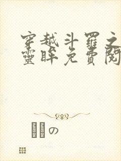 穿越斗罗之无双灵眸免费阅读