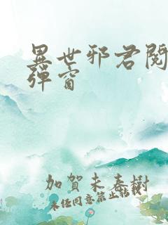 异世邪君阅读无弹窗 异世邪君阅读无弹窗