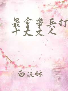最会带兵打仗的十大文人