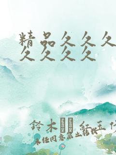 精品久久久精品久久久久