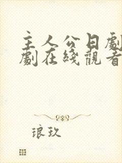 主人公日剧电视剧在线观看免费