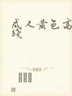 成人黄色高清在线