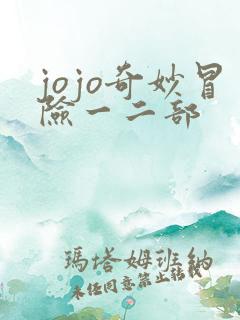 jojo奇妙冒险一二部