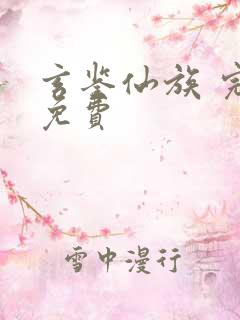 玄鉴仙族 完结免费
