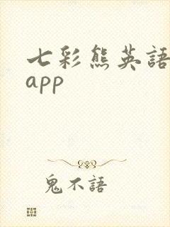 七彩熊英语绘本app