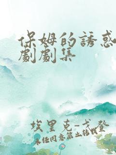 保姆的诱惑电视剧剧集