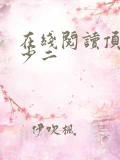在线阅读顶级弃少二