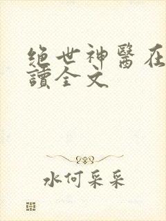 绝世神医在线阅读全文