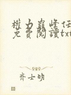 权力巅峰任风潇免费阅读txt