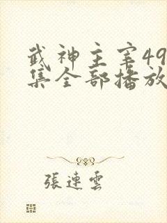 武神主宰496集全部播放