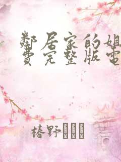 邻居家的姐姐免费完整版电视剧在线观看