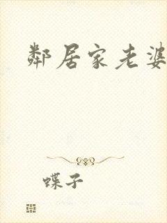 邻居家老婆2