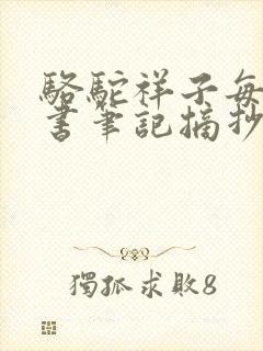 骆驼祥子每章读书笔记摘抄