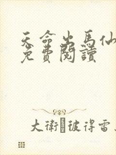 天命出马仙在线免费阅读