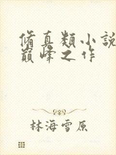 修真类小说十大巅峰之作