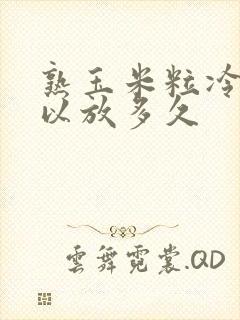 熟玉米粒冷冻可以放多久