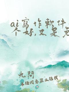 ai写作软件哪个好,又是免费