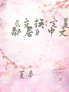 《交换:完美的邻居》中文字幕
