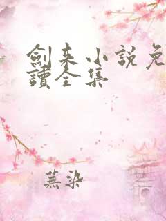剑来小说免费阅读全集