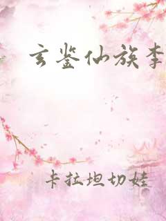 玄鉴仙族李承盘