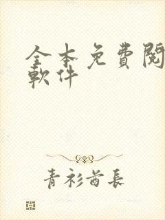 全本免费阅读器软件