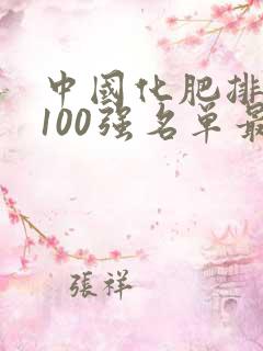 中国化肥排名前100强名单最新