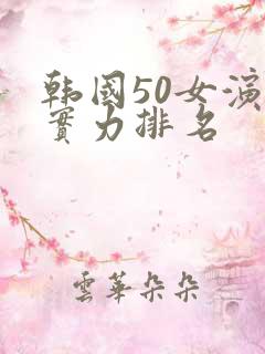 韩国50女演员实力排名
